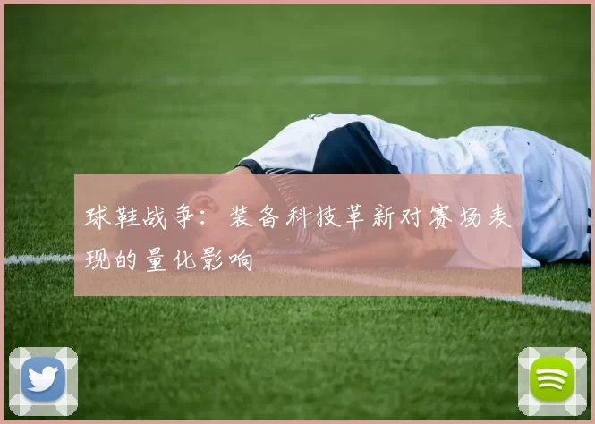球鞋战争：装备科技革新对赛场表现的量化影响