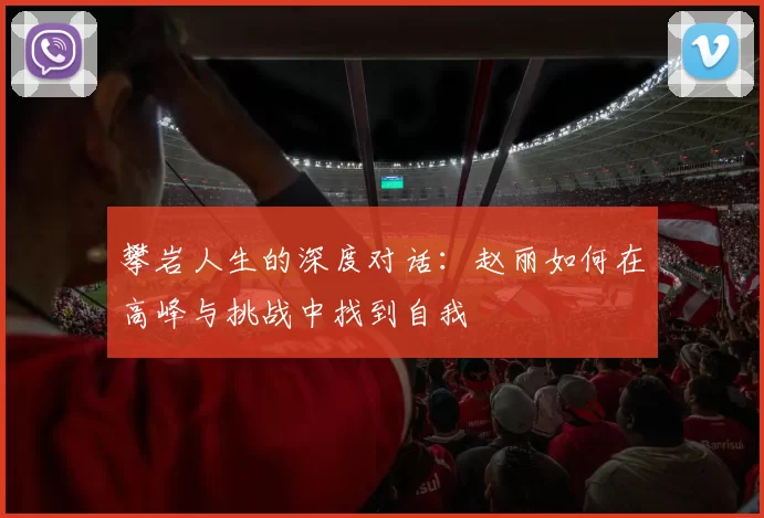 攀岩人生的深度对话：赵丽如何在高峰与挑战中找到自我