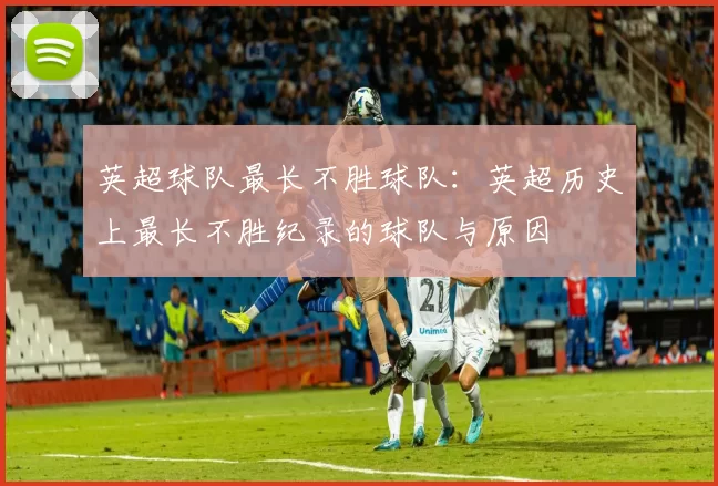 英超球队最长不胜球队：英超历史上最长不胜纪录的球队与原因