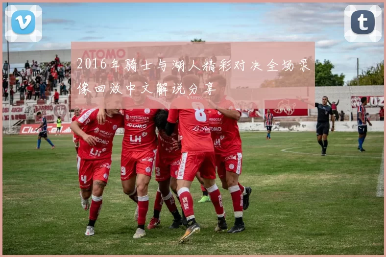 2016年骑士与湖人精彩对决全场录像回放中文解说分享