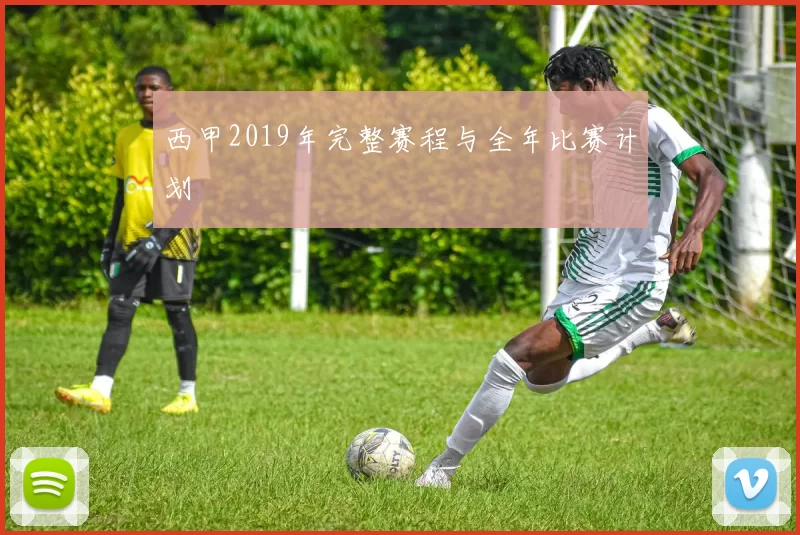 西甲2019年完整赛程与全年比赛计划