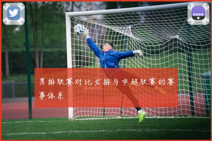 男排联赛对比女排与中超联赛的赛事体系