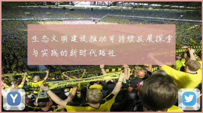 生态文明建设推动可持续发展探索与实践的新时代路径
