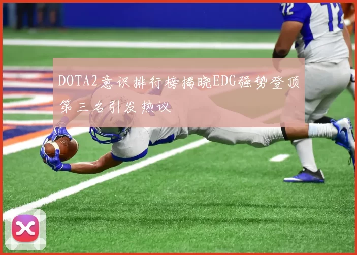 DOTA2意识排行榜揭晓EDG强势登顶第三名引发热议