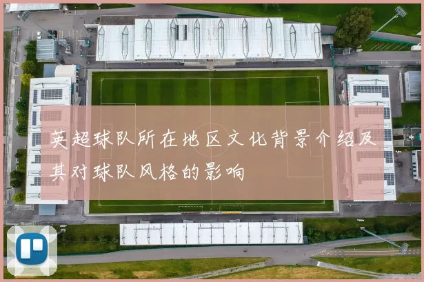 英超球队所在地区文化背景介绍及其对球队风格的影响