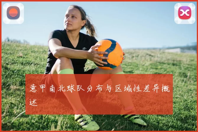 意甲南北球队分布与区域性差异概述