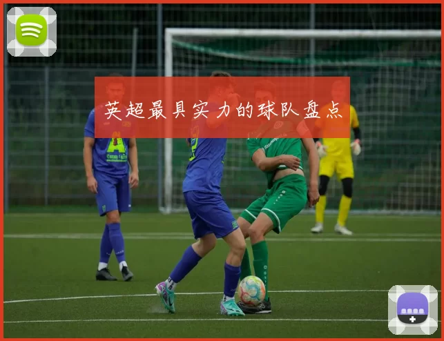英超最具实力的球队盘点