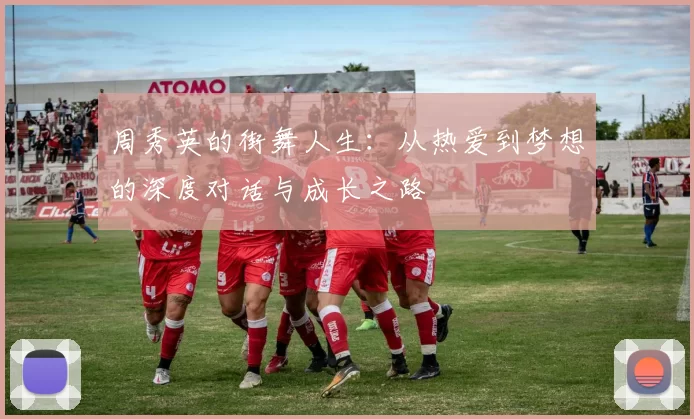 周秀英的街舞人生：从热爱到梦想的深度对话与成长之路