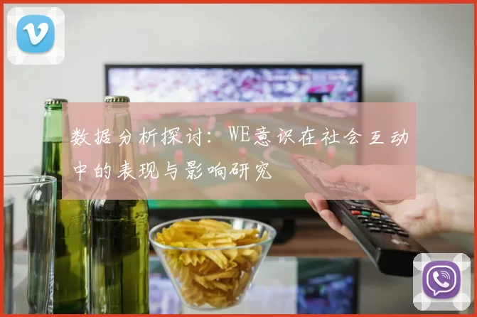 数据分析探讨：WE意识在社会互动中的表现与影响研究