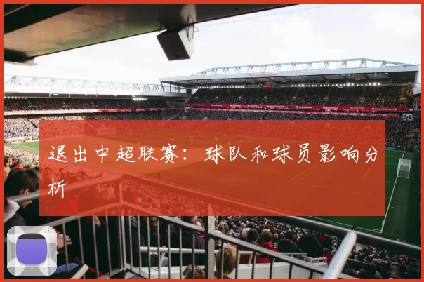 退出中超联赛：球队和球员影响分析