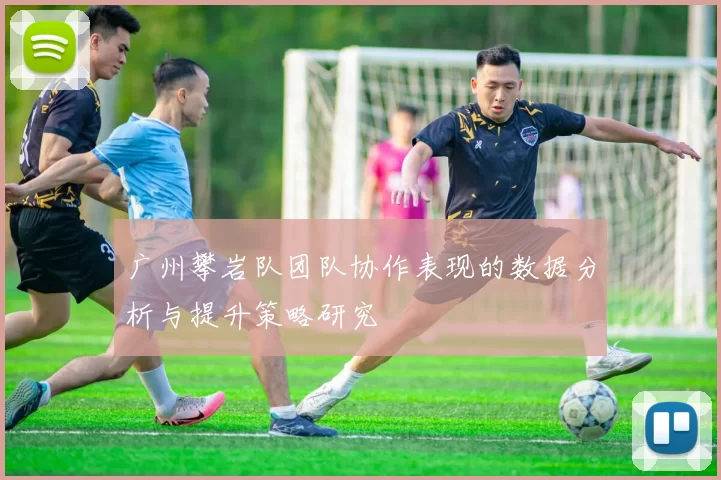 广州攀岩队团队协作表现的数据分析与提升策略研究