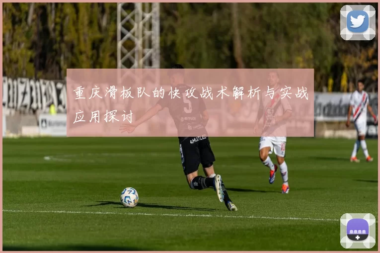 重庆滑板队的快攻战术解析与实战应用探讨