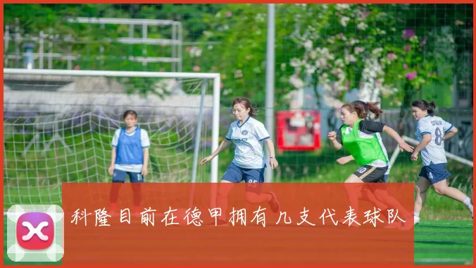 科隆目前在德甲拥有几支代表球队