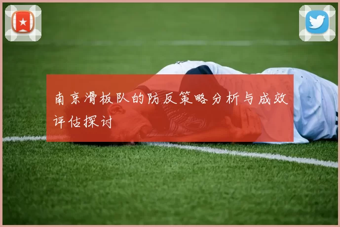 南京滑板队的防反策略分析与成效评估探讨