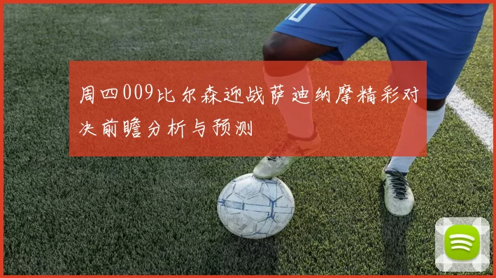 周四009比尔森迎战萨迪纳摩精彩对决前瞻分析与预测