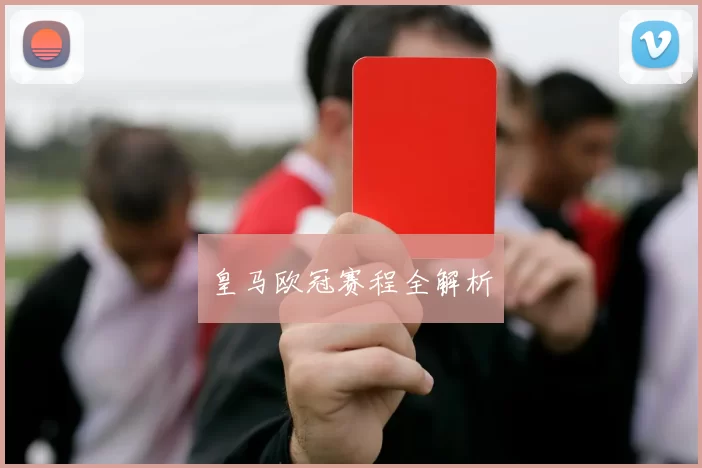 皇马欧冠赛程全解析