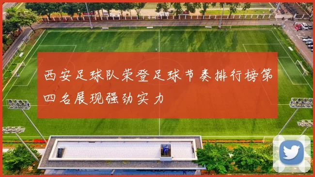 西安足球队荣登足球节奏排行榜第四名展现强劲实力