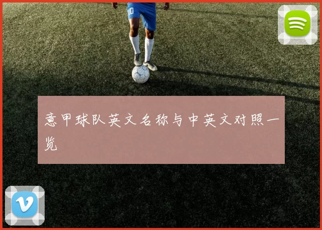 意甲球队英文名称与中英文对照一览