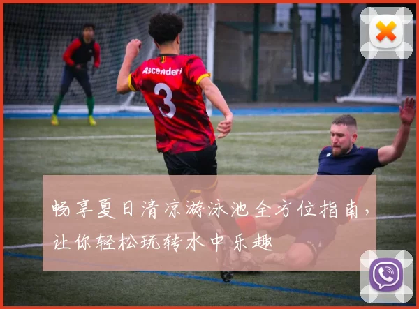 畅享夏日清凉游泳池全方位指南，让你轻松玩转水中乐趣