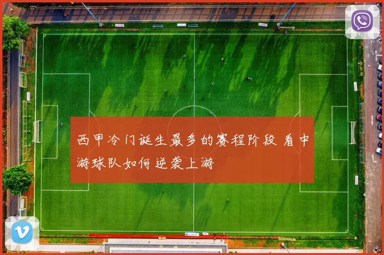 西甲冷门诞生最多的赛程阶段 看中游球队如何逆袭上游