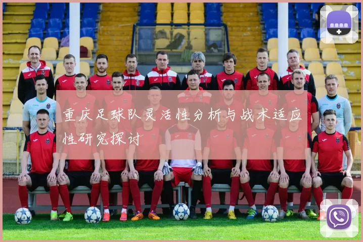 重庆足球队灵活性分析与战术适应性研究探讨