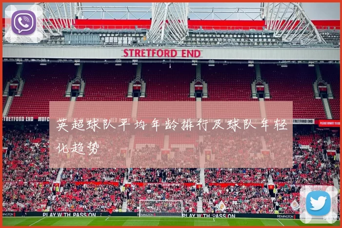 英超球队平均年龄排行及球队年轻化趋势